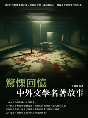 cover image of 中外文學名著故事